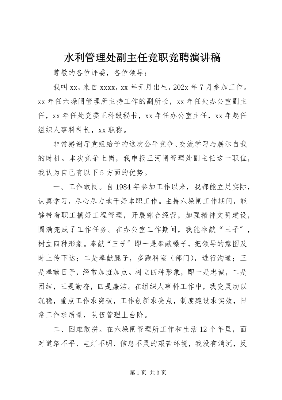 2023年水利管理处副主任竞职竞聘演讲稿.docx_第1页