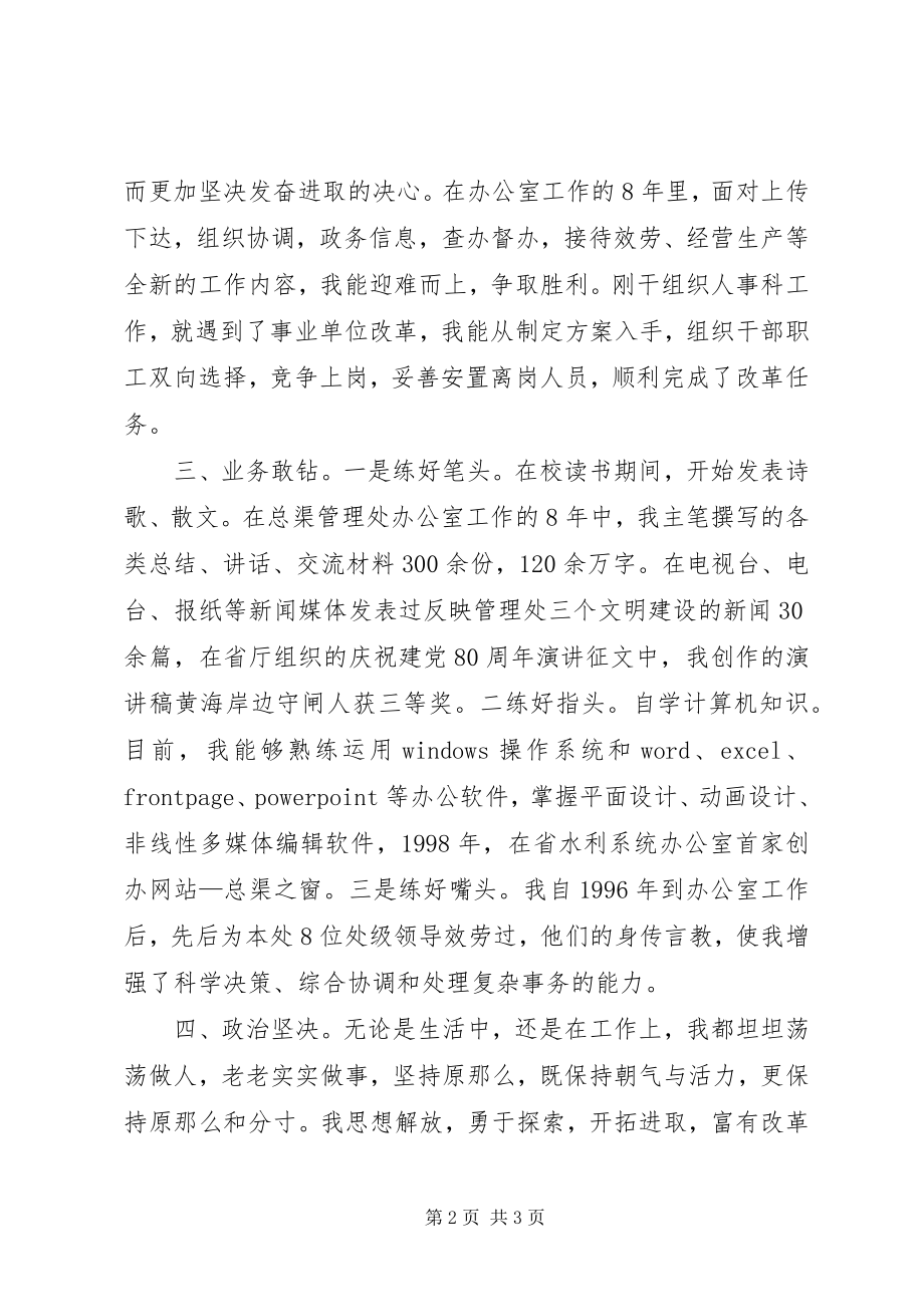 2023年水利管理处副主任竞职竞聘演讲稿.docx_第2页