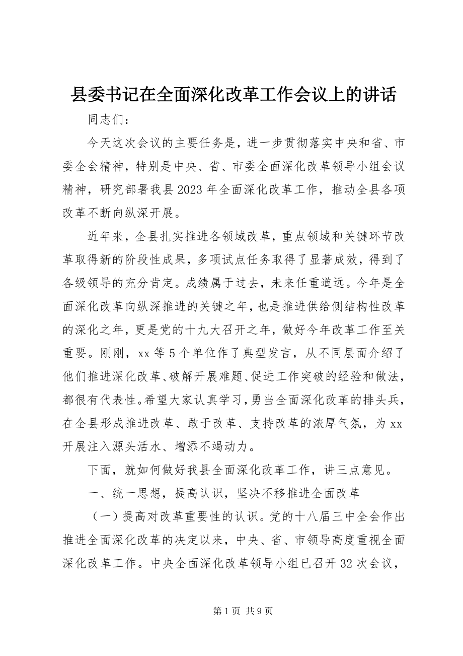 2023年县委书记在全面深化改革工作会议上的致辞.docx_第1页