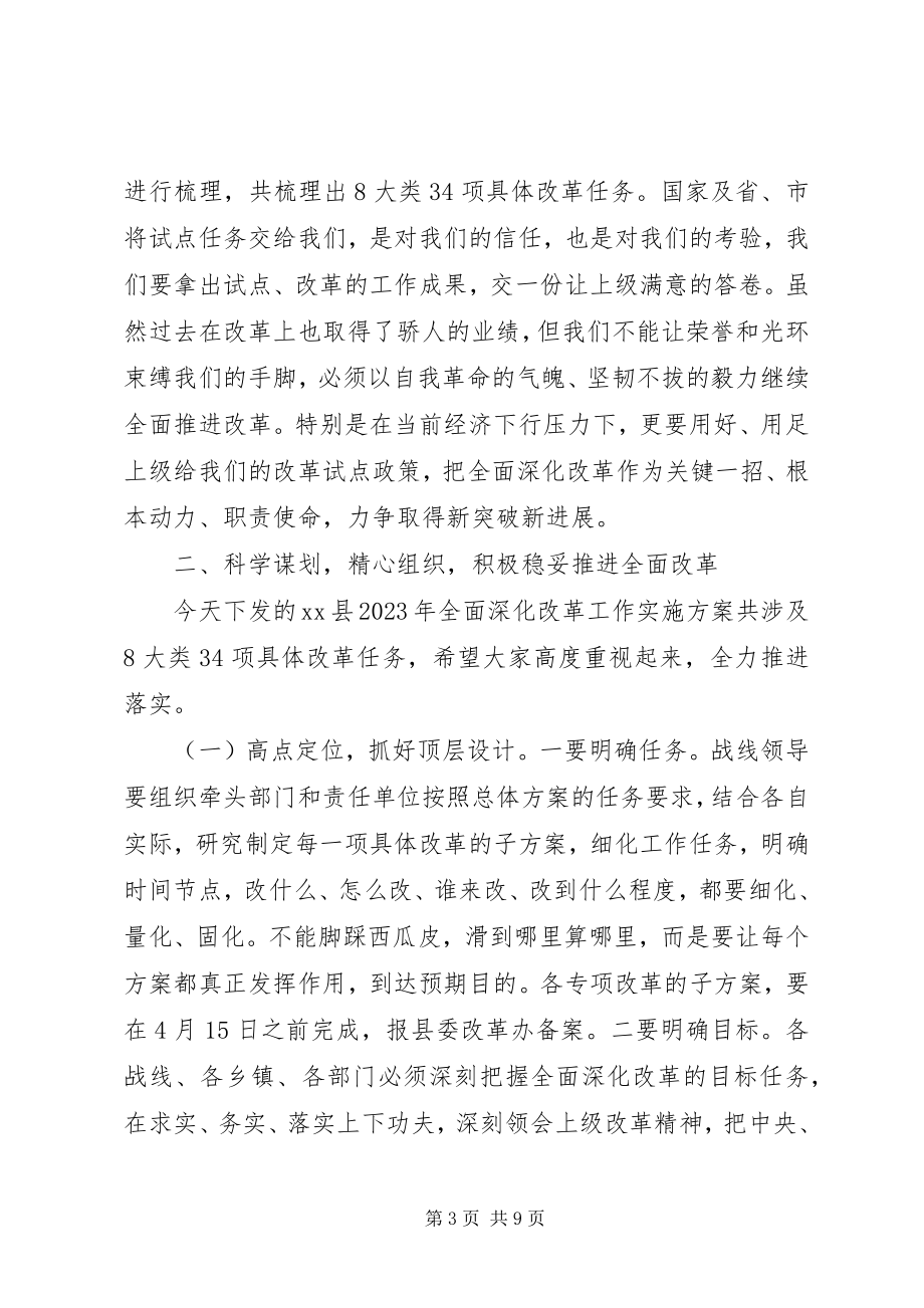 2023年县委书记在全面深化改革工作会议上的致辞.docx_第3页