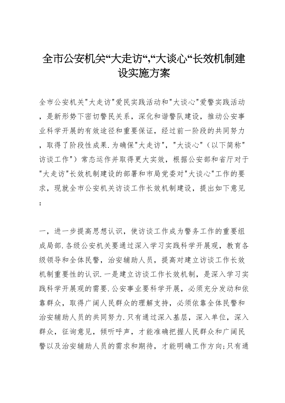 2023年全市公安机关大走访,大谈心长效机制建设实施方案.doc_第1页