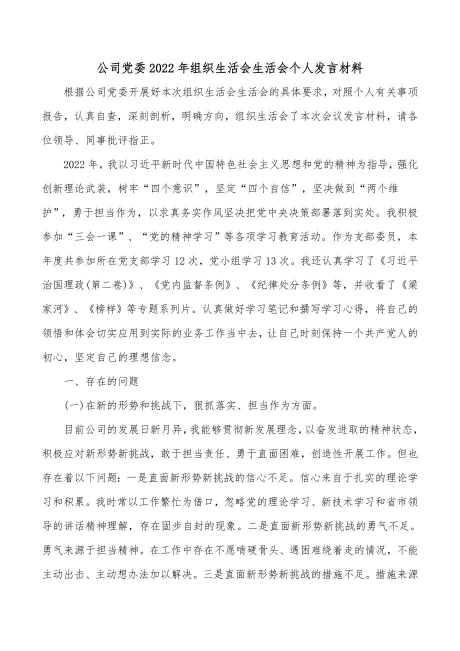 公司党委2022年组织生活会生活会个人发言材料.docx_第1页