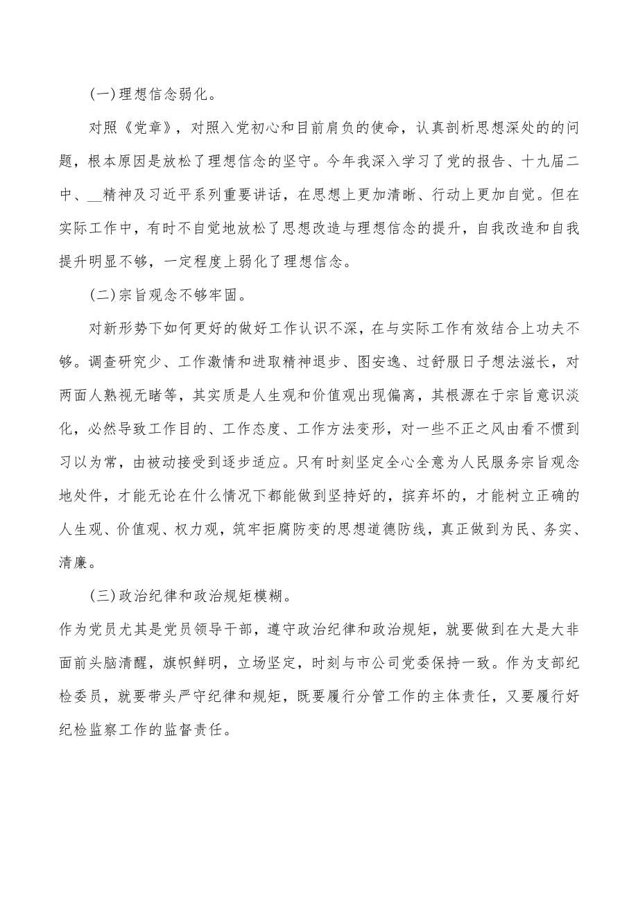 公司党委2022年组织生活会生活会个人发言材料.docx_第3页