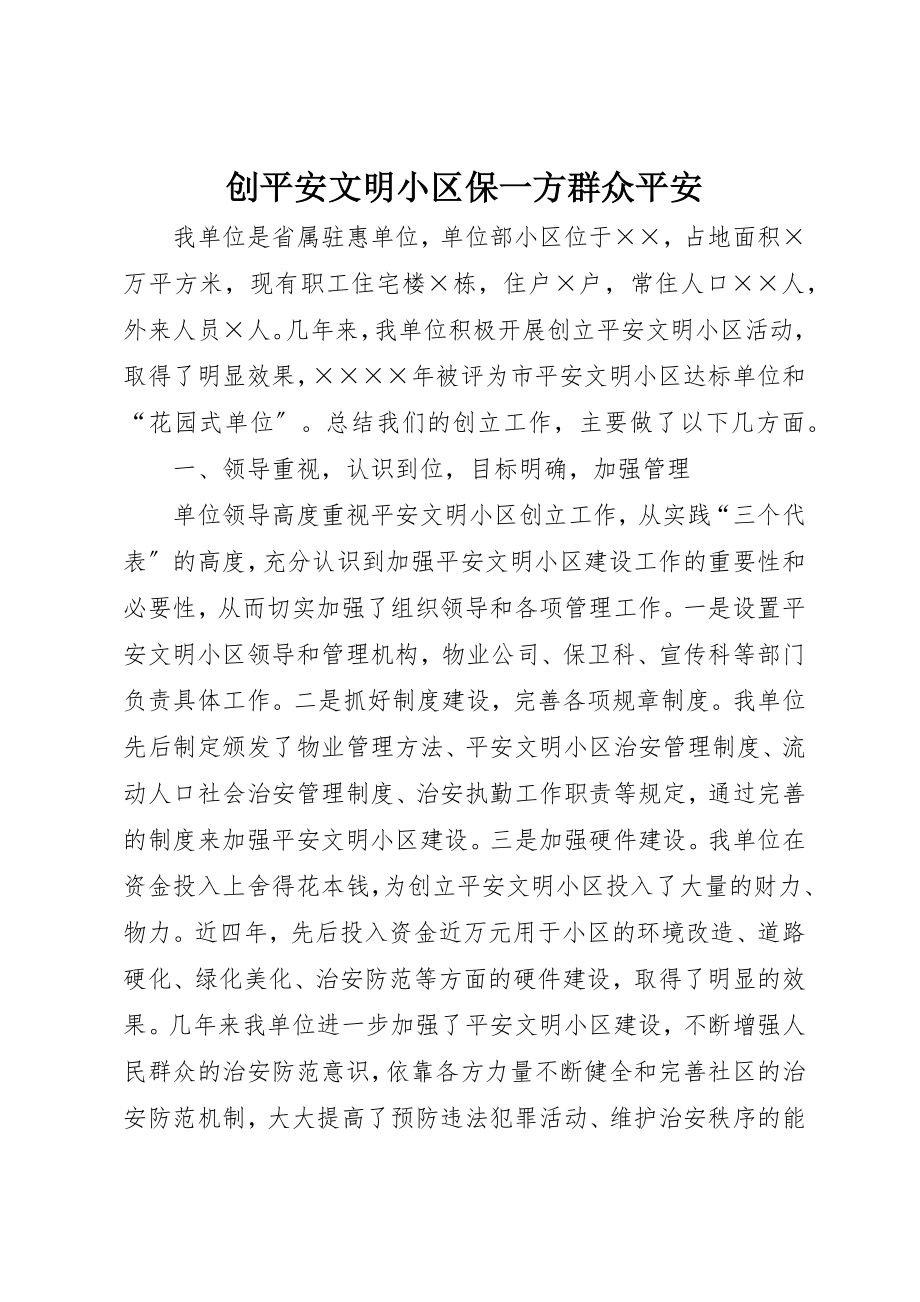 2023年创安全文明小区保一方群众平安.docx_第1页