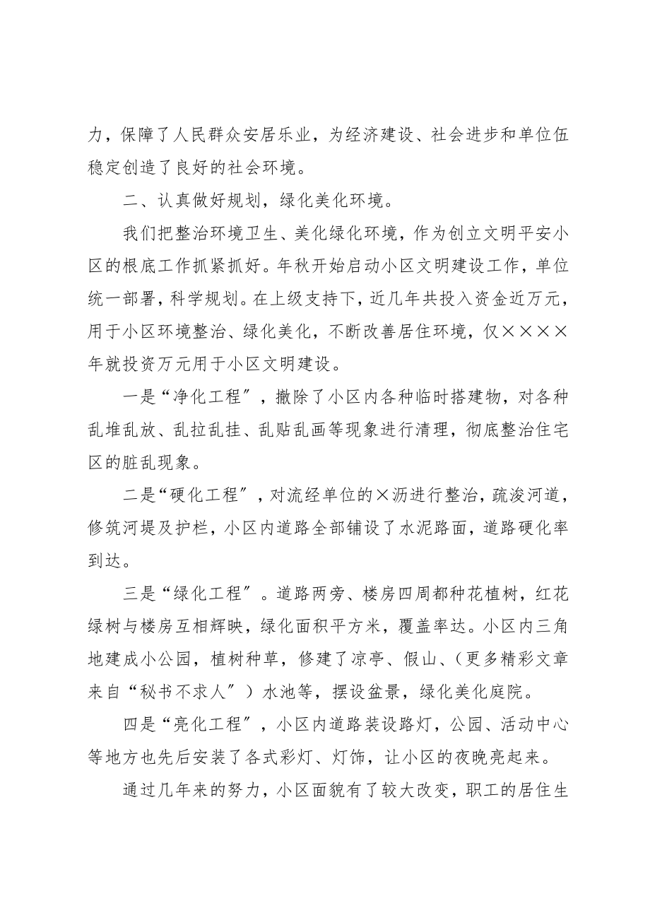 2023年创安全文明小区保一方群众平安.docx_第2页