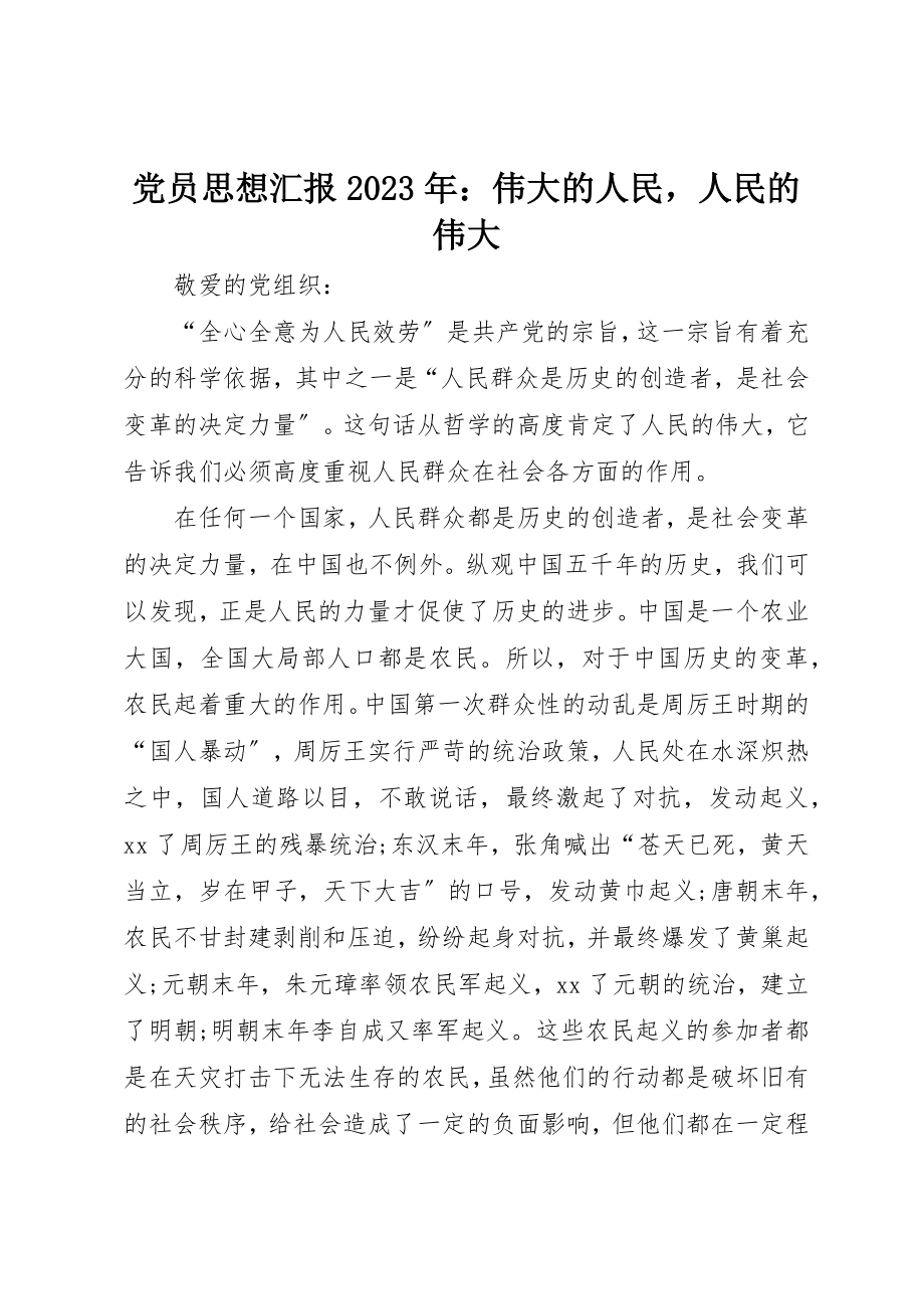 2023年党员思想汇报某年伟大的人民人民的伟大.docx_第1页