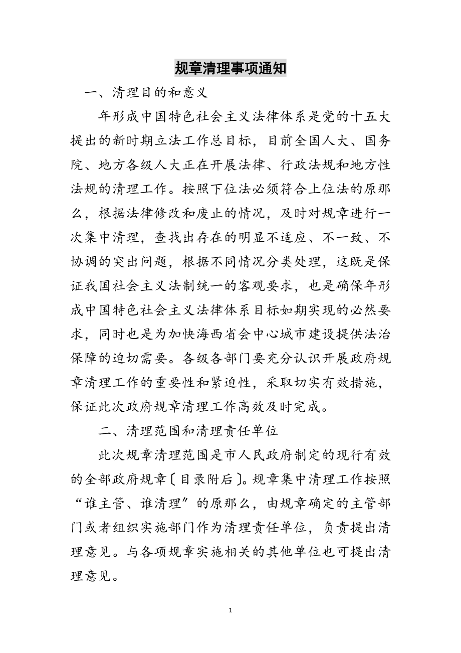 2023年规章清理事项通知范文.doc_第1页