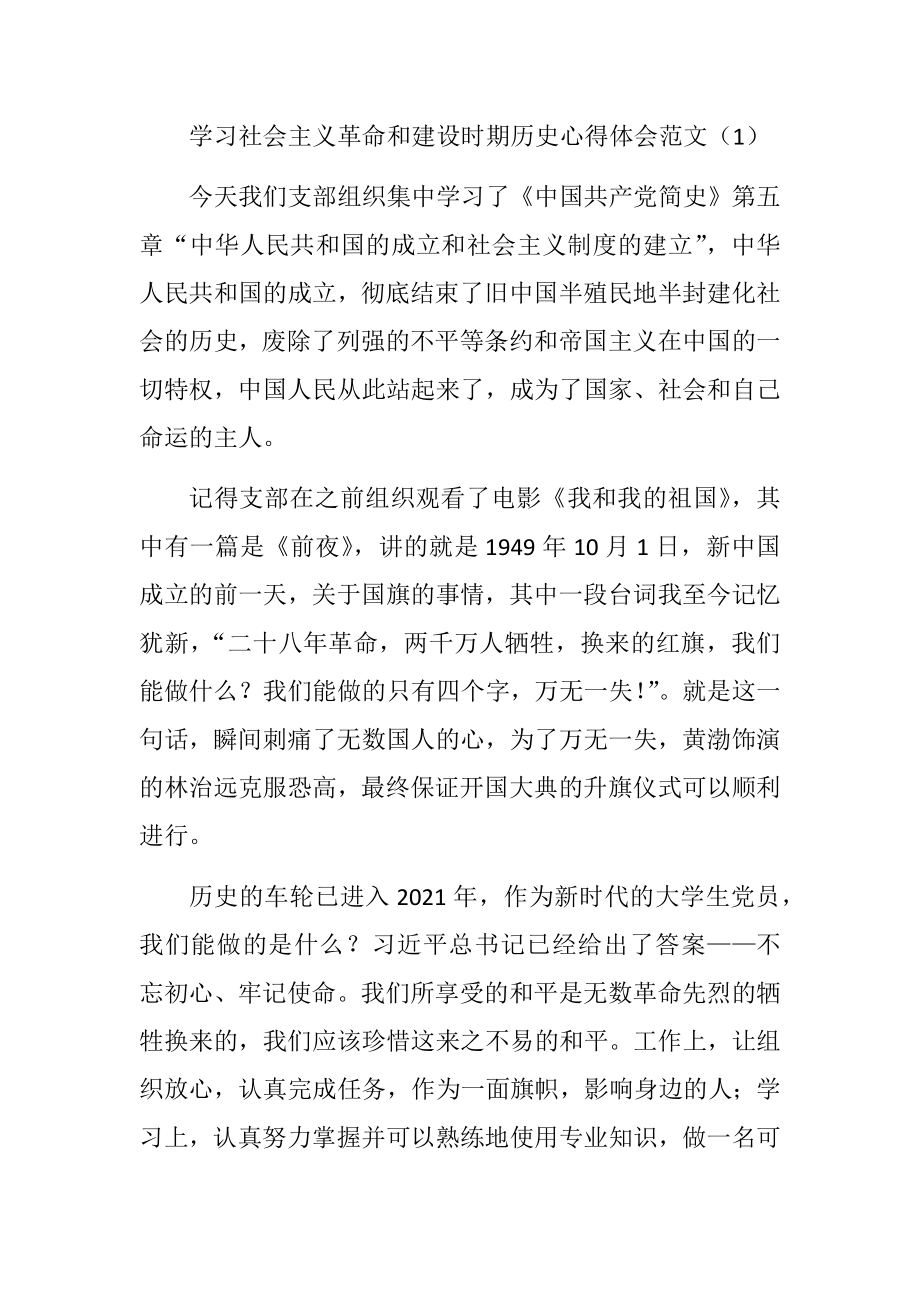 学习社会主义革命和建设时期历史心得体会范文6篇.docx_第1页