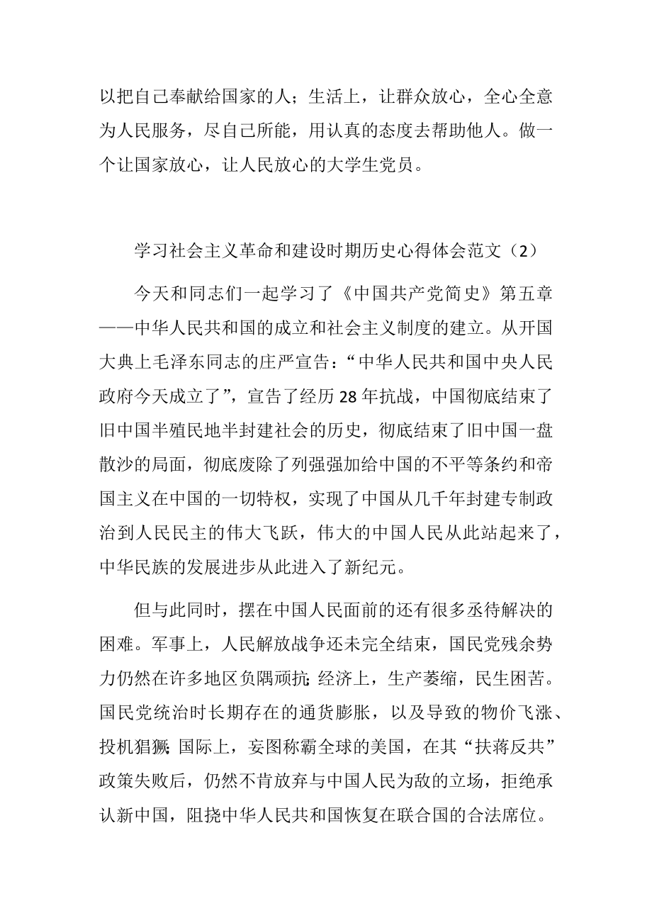 学习社会主义革命和建设时期历史心得体会范文6篇.docx_第2页