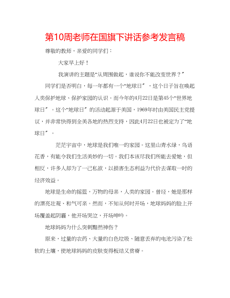 2023年第10周老师在国旗下讲话发言稿.docx_第1页