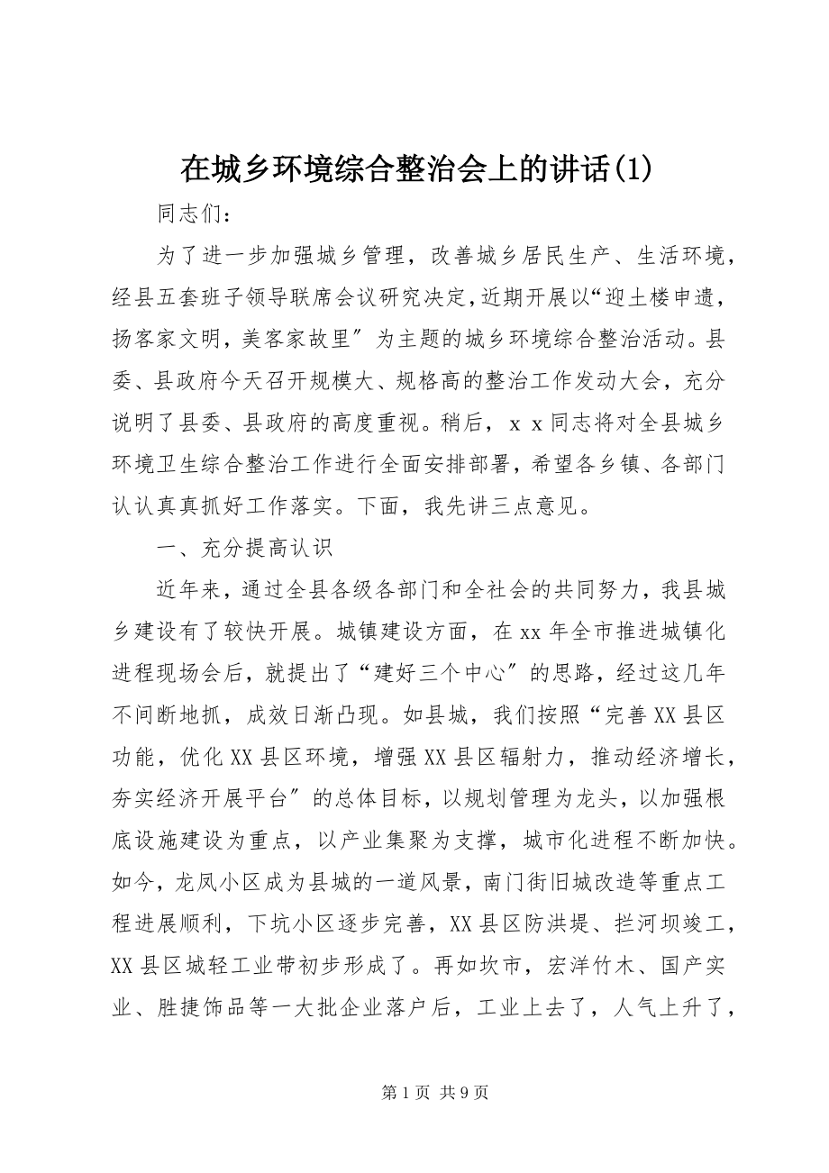 2023年在城乡环境综合整治会上的致辞1.docx_第1页