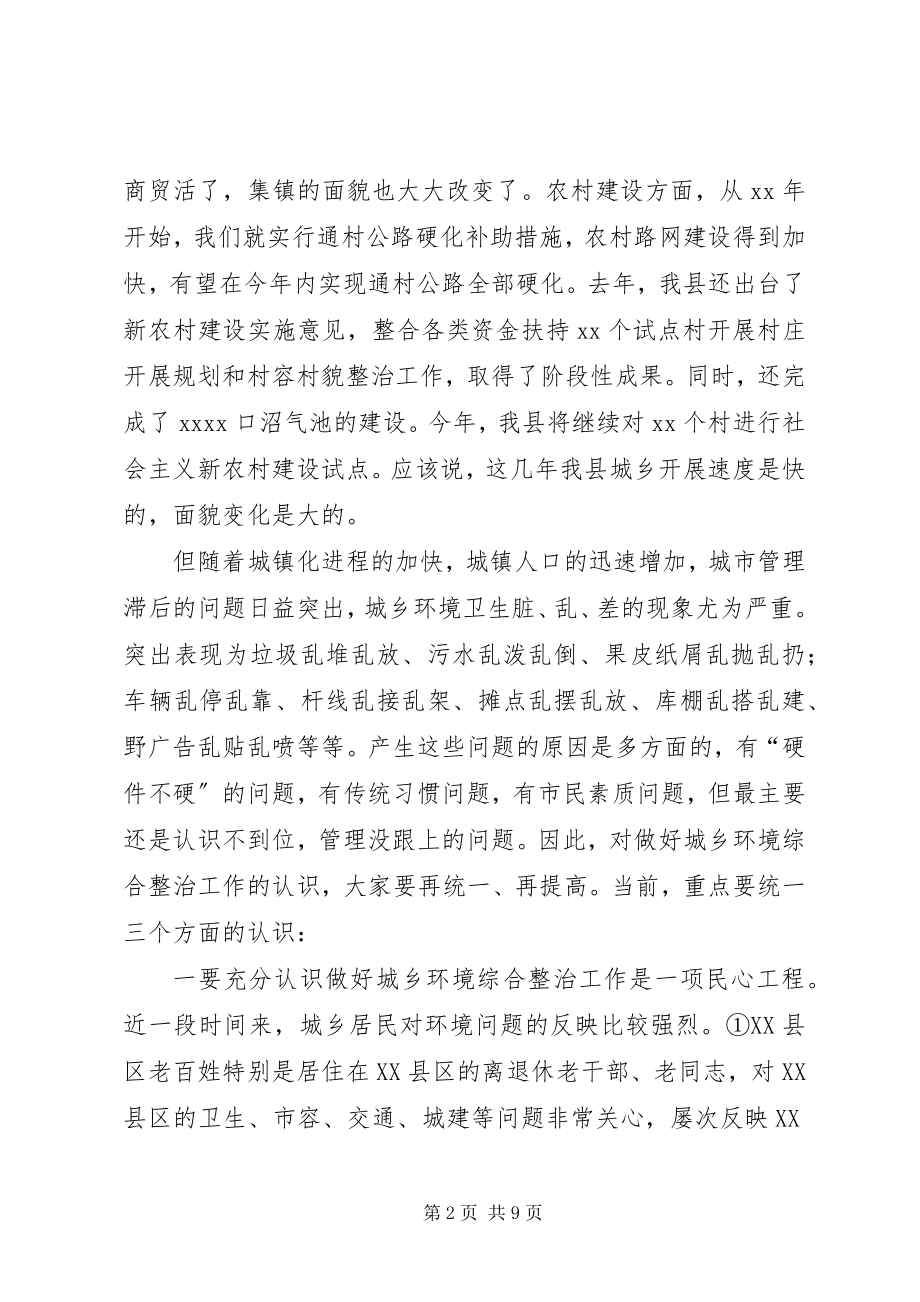 2023年在城乡环境综合整治会上的致辞1.docx_第2页