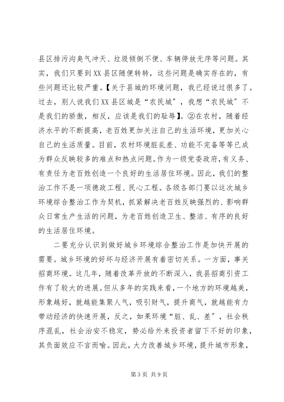 2023年在城乡环境综合整治会上的致辞1.docx_第3页