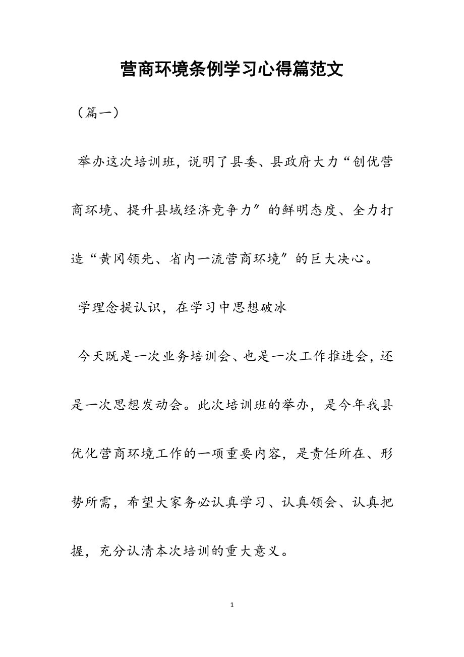 2023年营商环境条例学习心得篇.docx_第1页