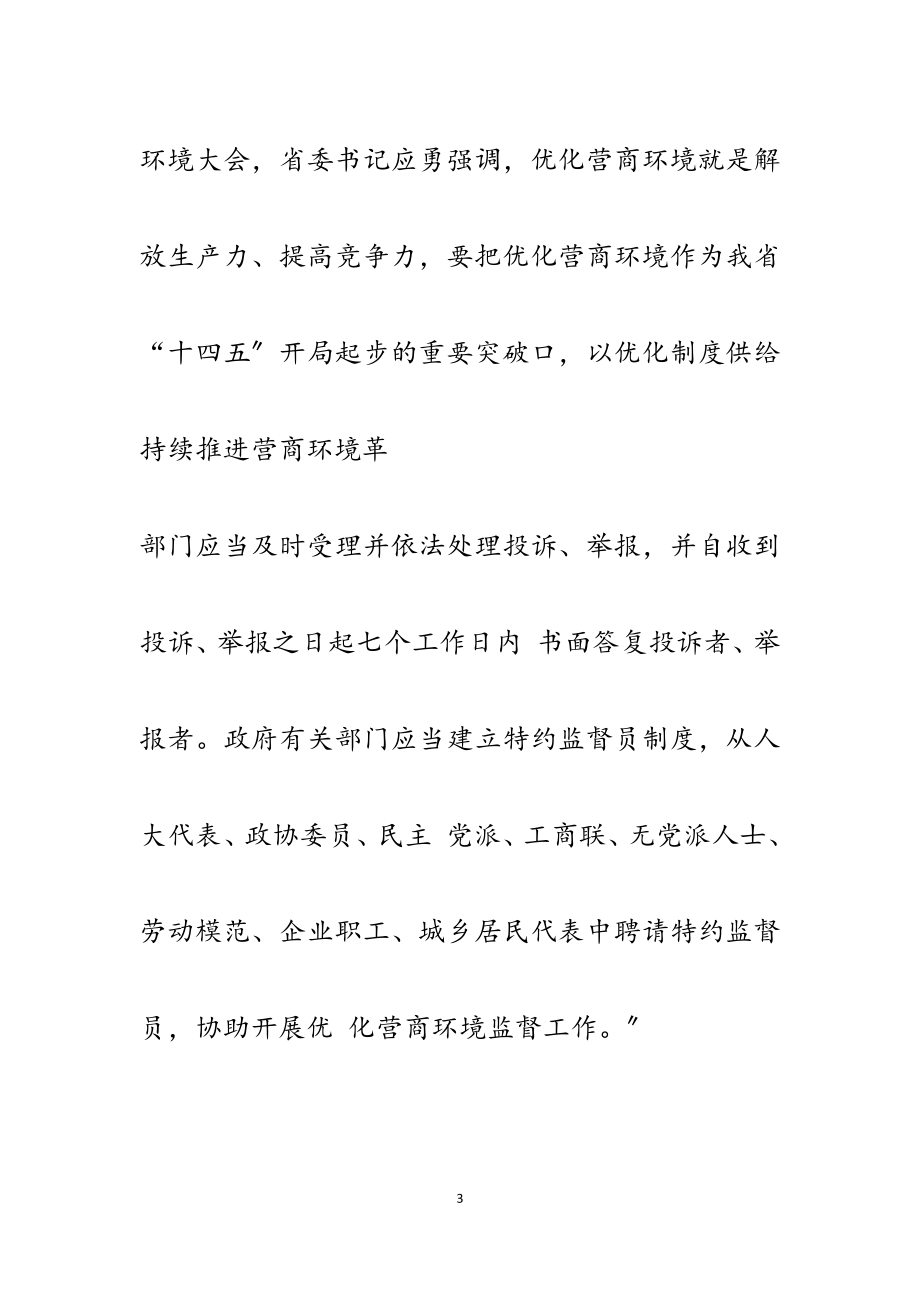 2023年营商环境条例学习心得篇.docx_第3页