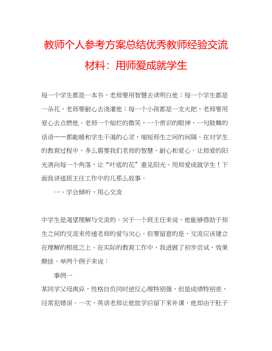 2023年教师个人计划总结优秀教师经验交流材料用师爱成就学生.docx_第1页