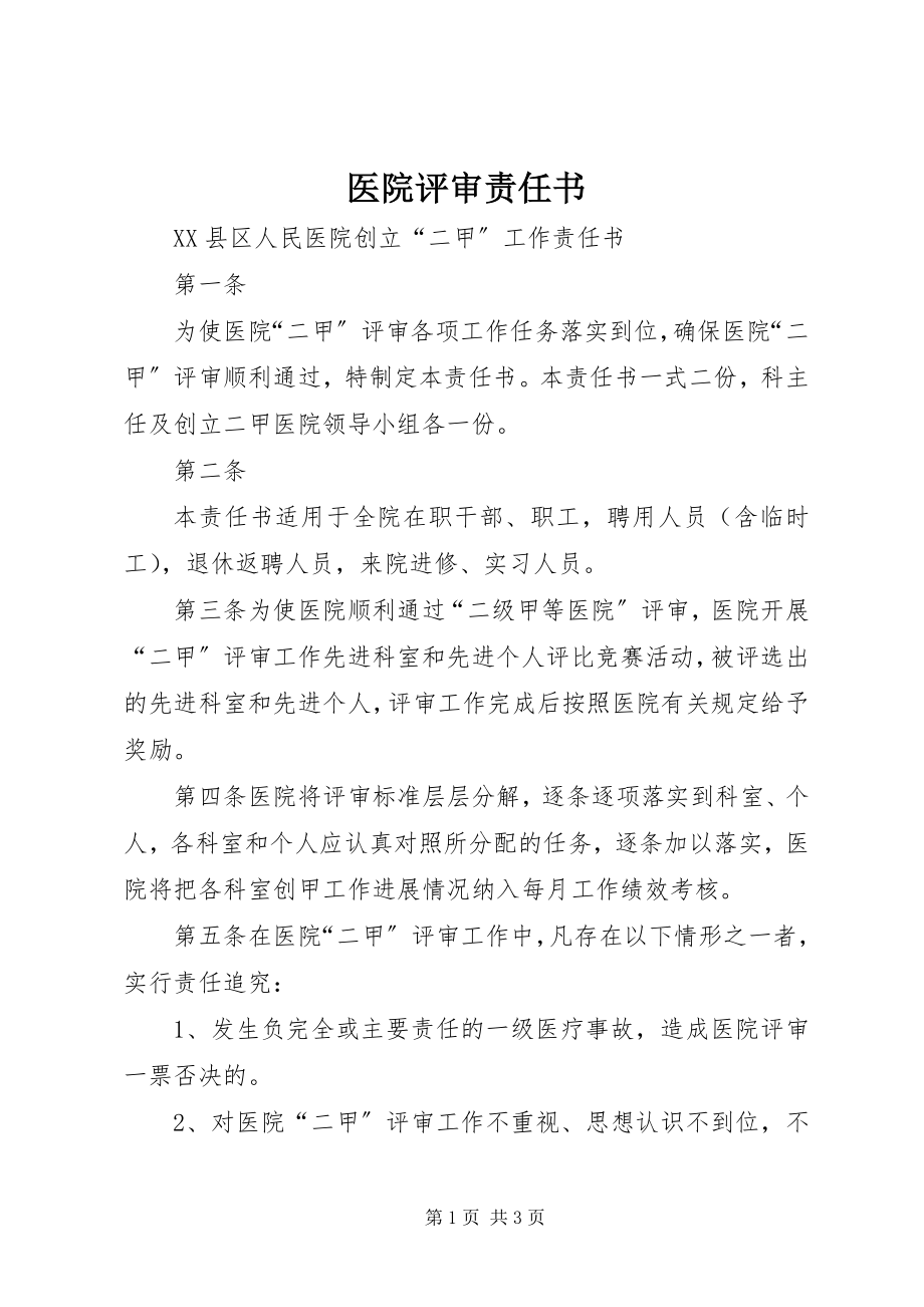 2023年医院评审责任书.docx_第1页