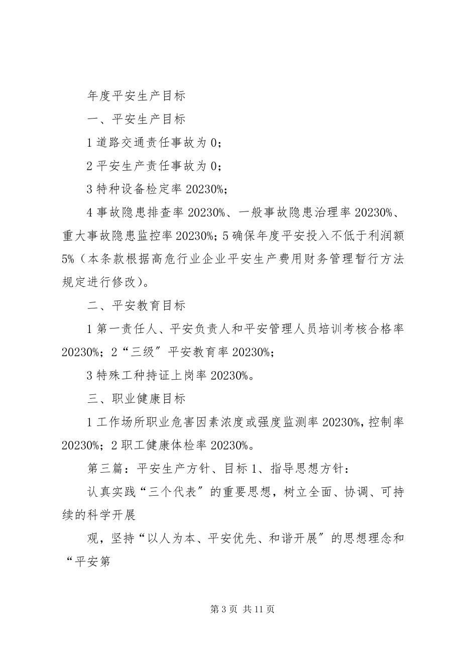 2023年安全生产方针目标及承诺书新编.docx_第3页