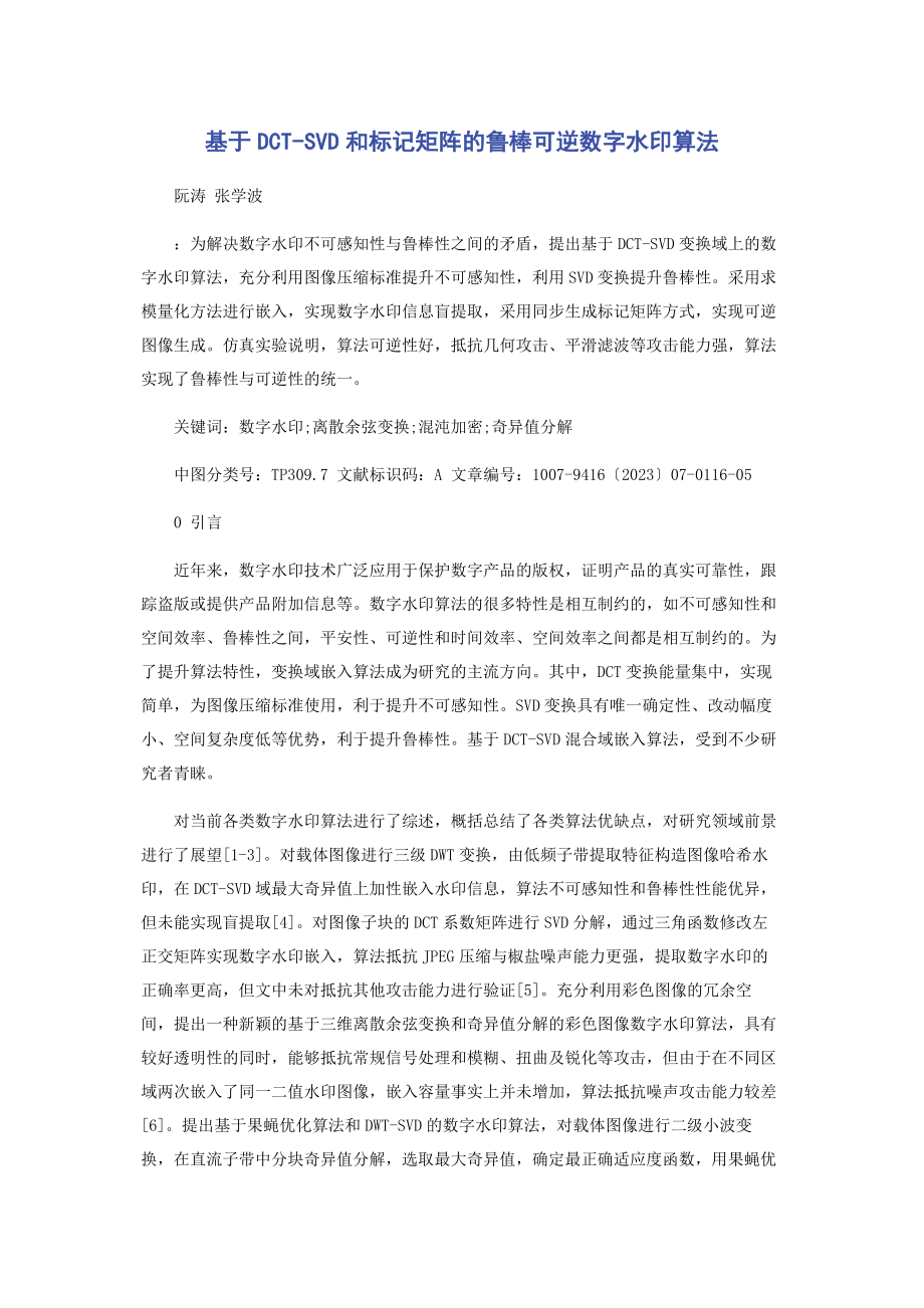 2023年基于DCTSVD和标记矩阵的鲁棒可逆数字水印算法.docx_第1页