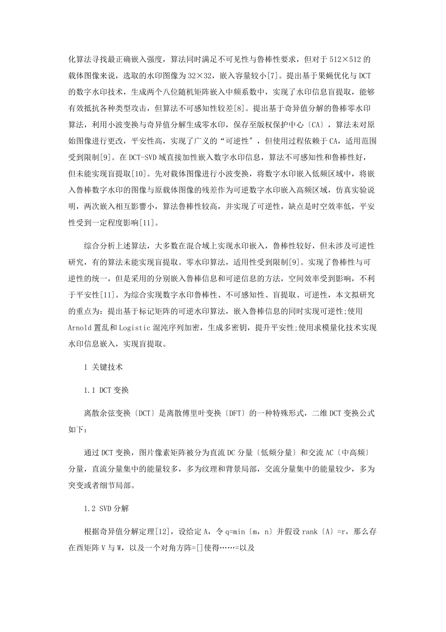 2023年基于DCTSVD和标记矩阵的鲁棒可逆数字水印算法.docx_第2页