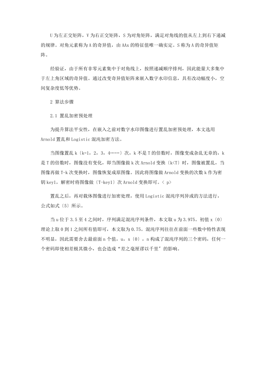 2023年基于DCTSVD和标记矩阵的鲁棒可逆数字水印算法.docx_第3页