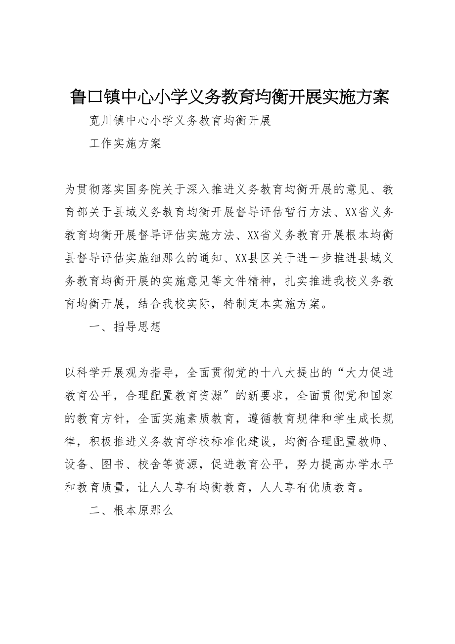 2023年鲁口镇中心小学义务教育均衡发展实施方案 .doc_第1页