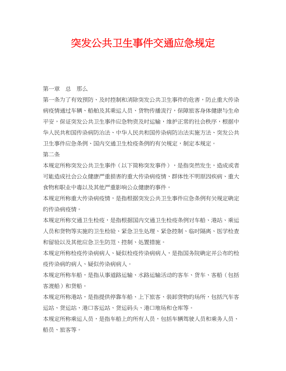 2023年《安全管理应急预案》之突发公共卫生事件交通应急规定.docx_第1页