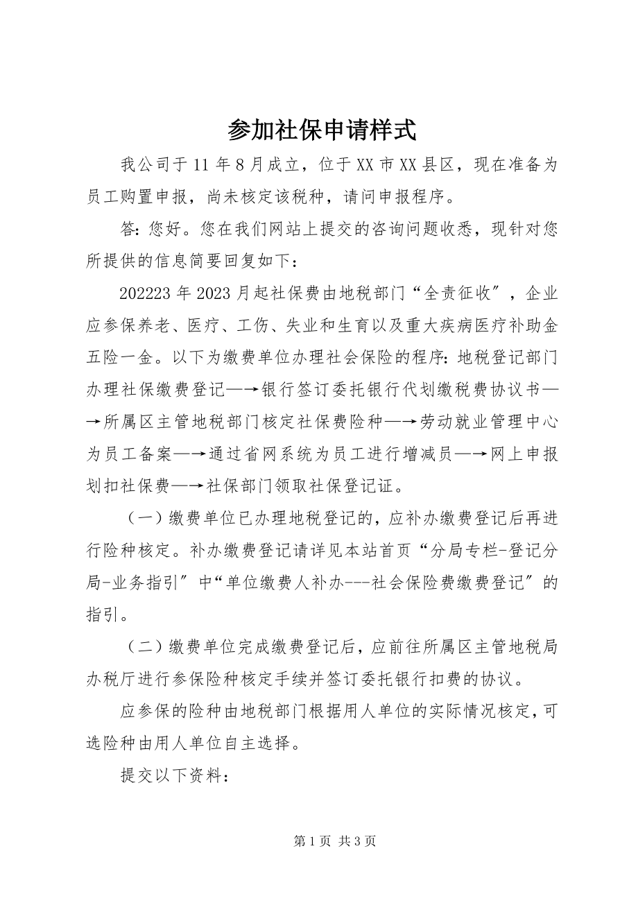 2023年参加社保申请样式新编.docx_第1页