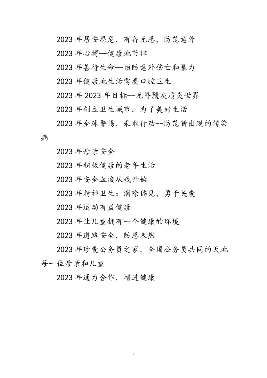 2023年历年世界卫生日的主题范文.doc_第3页