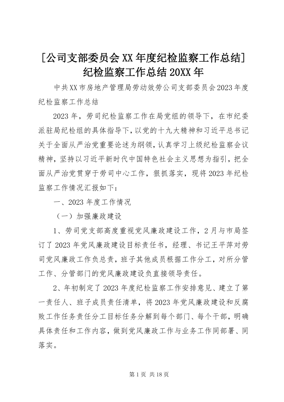 2023年公司支部委员会度纪检监察工作总结纪检监察工作总结.docx_第1页