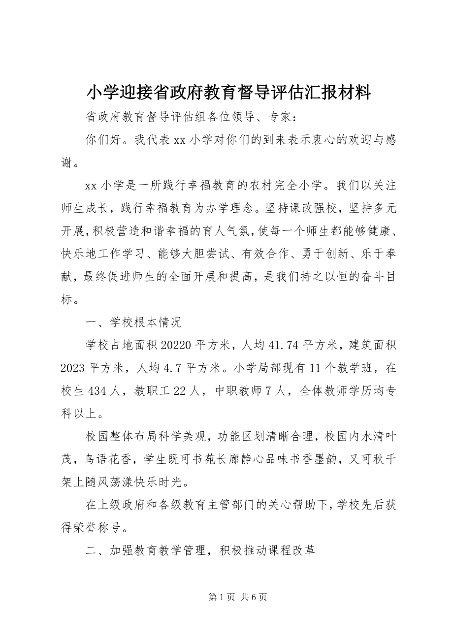 2023年小学迎接省政府教育督导评估汇报材料.docx_第1页