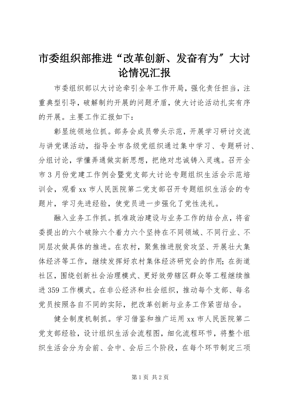 2023年市委组织部推进“改革创新奋发有为”大讨论情况汇报.docx_第1页