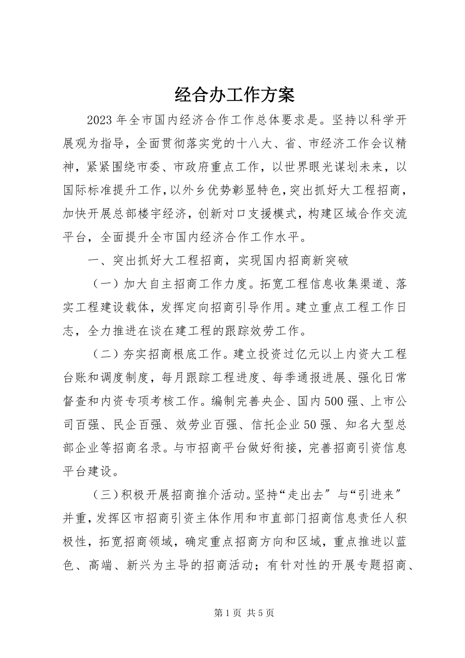 2023年经合办工作计划.docx_第1页