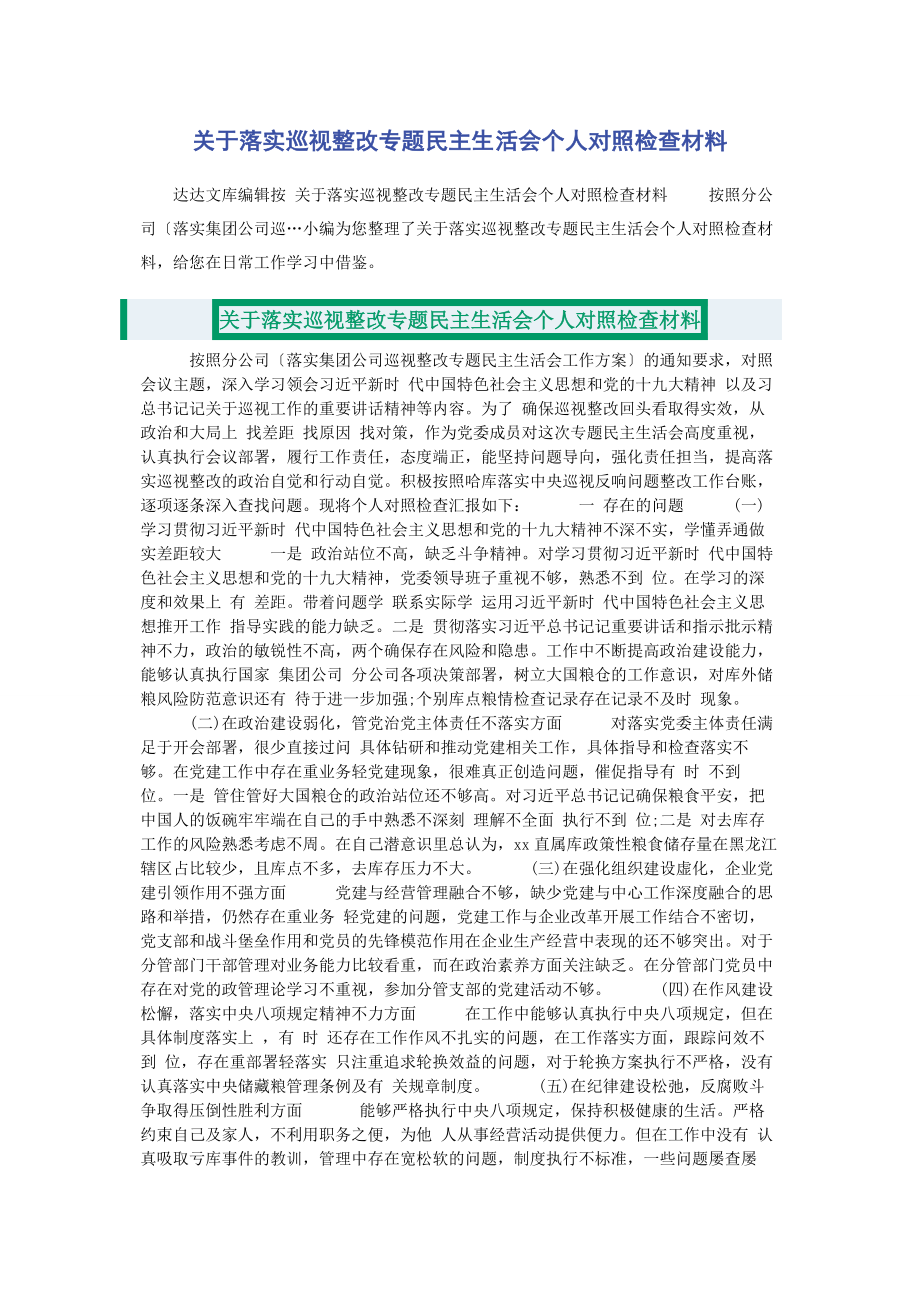 2023年关于落实巡视整改专题民主生活会个人对照检查材料.docx_第1页