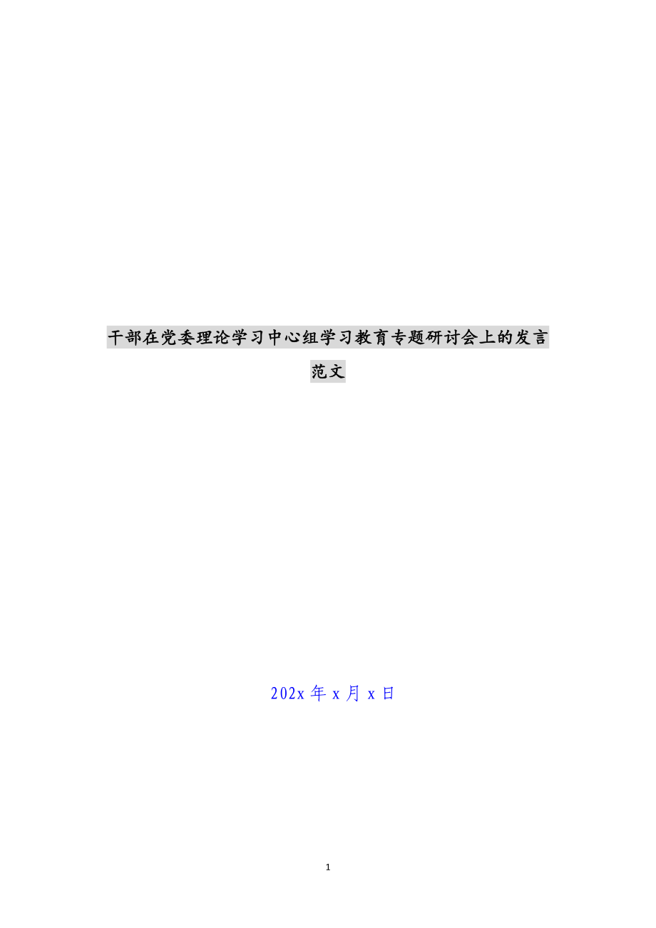 2023年干部在党委理论学习中心组学习教育专题研讨会上的发言 .docx_第1页