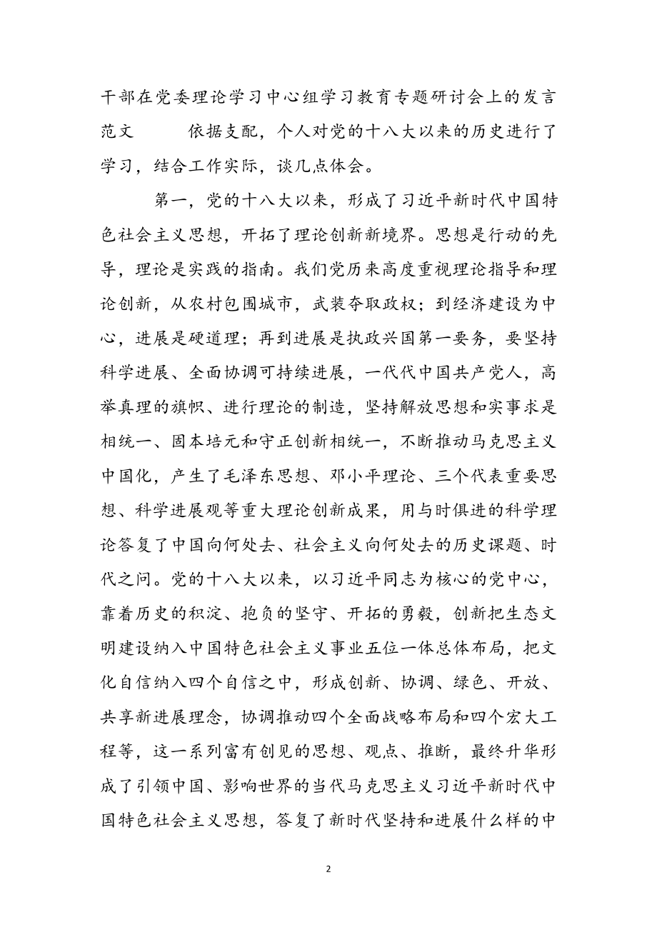 2023年干部在党委理论学习中心组学习教育专题研讨会上的发言 .docx_第2页