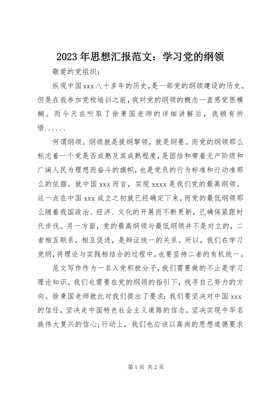 2023年思想汇报学习党的纲领.docx_第1页