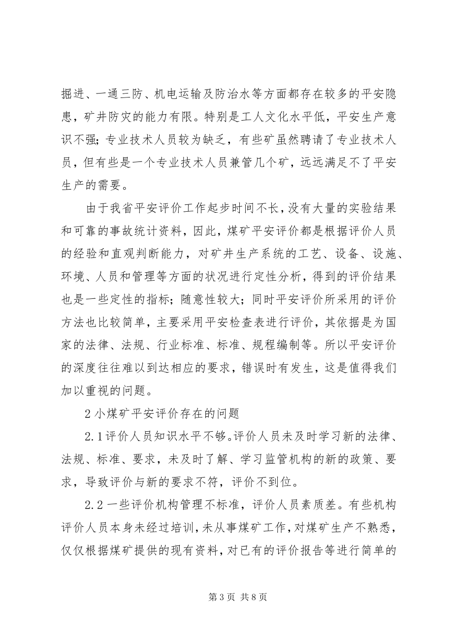 2023年小煤矿安全评价问题策略.docx_第3页