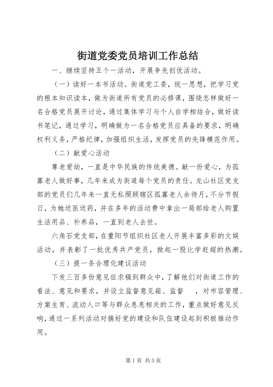 2023年街道党委党员培训工作总结.docx_第1页