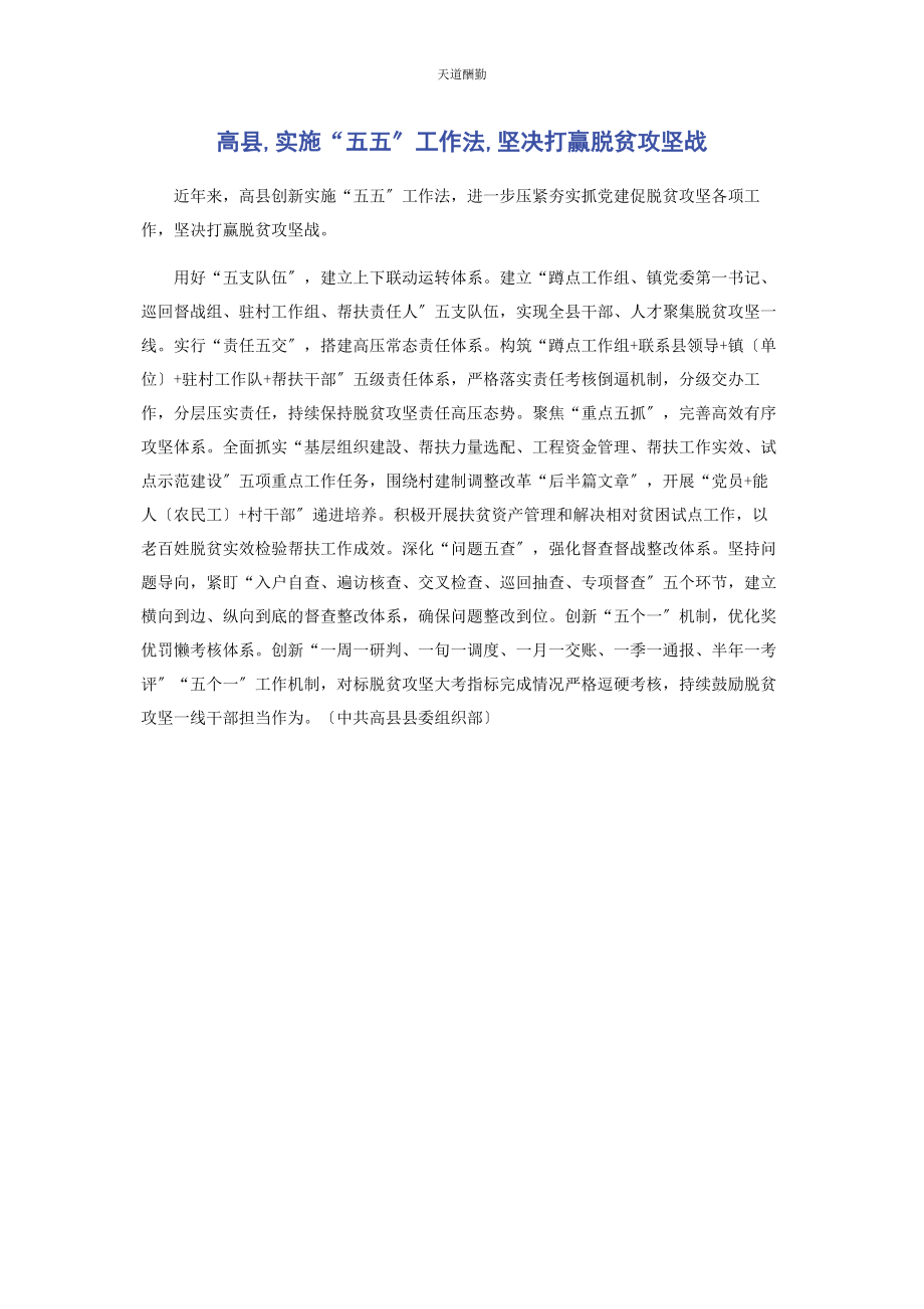 2023年高县实施“五五”工作法坚决打赢脱贫攻坚战范文.docx_第1页