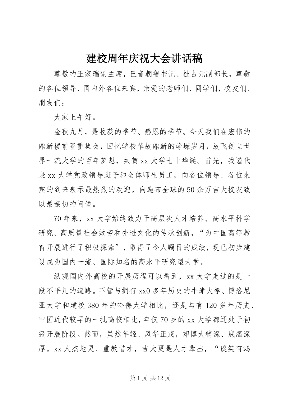 2023年建校周庆祝大会致辞稿.docx_第1页