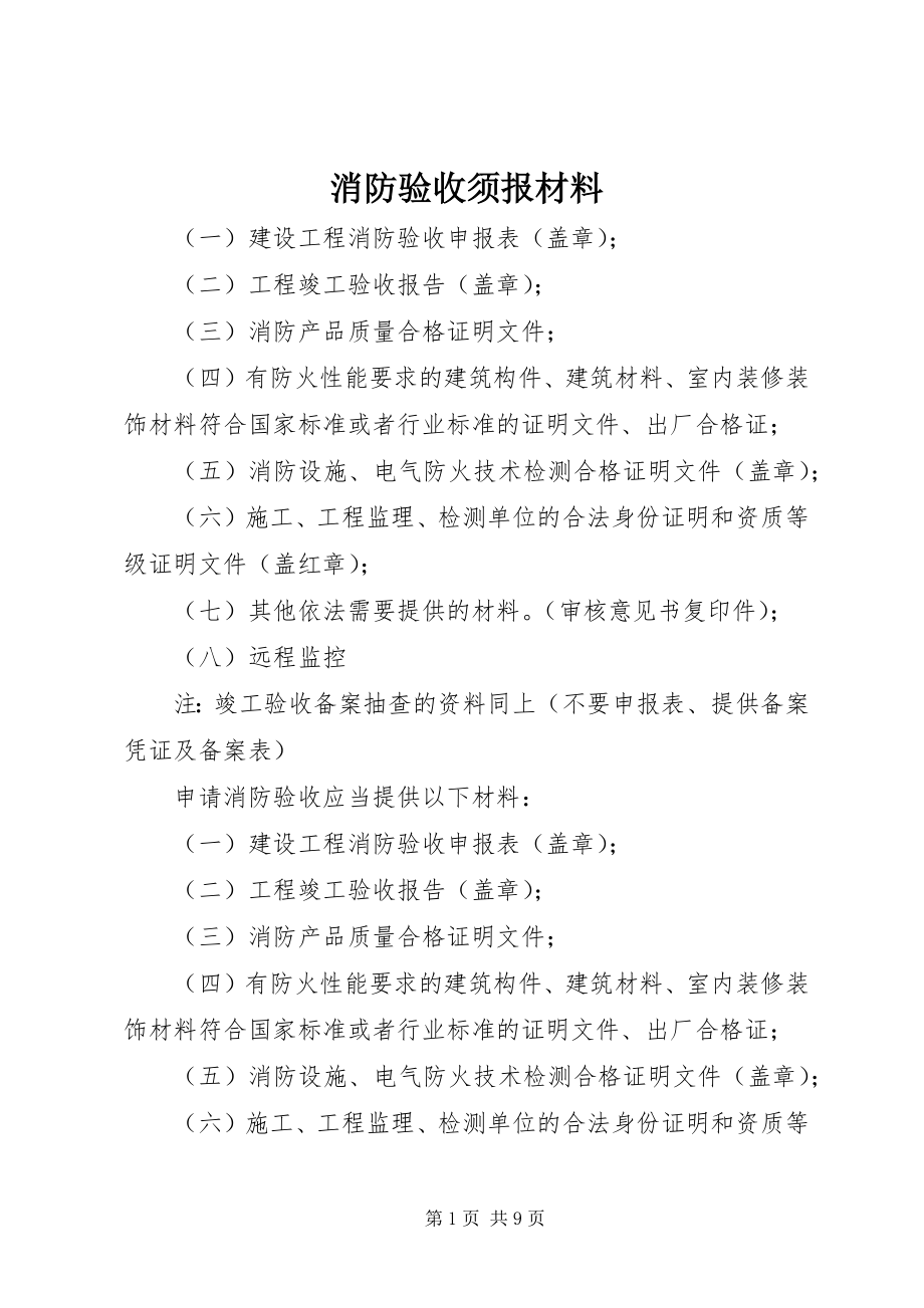 2023年消防验收须报材料.docx_第1页