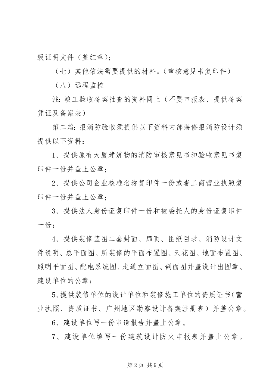 2023年消防验收须报材料.docx_第2页