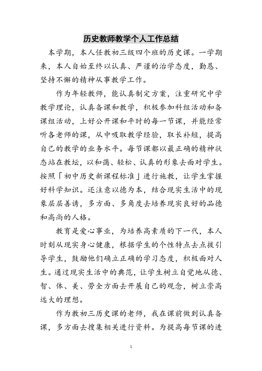 2023年历史教师教学个人工作总结范文.doc_第1页