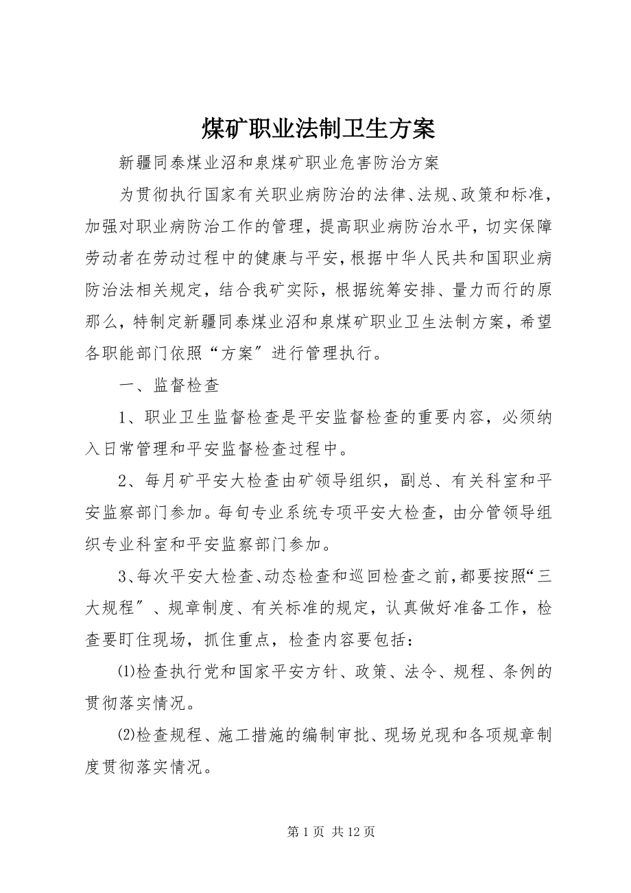 2023年煤矿职业法制卫生计划.docx_第1页