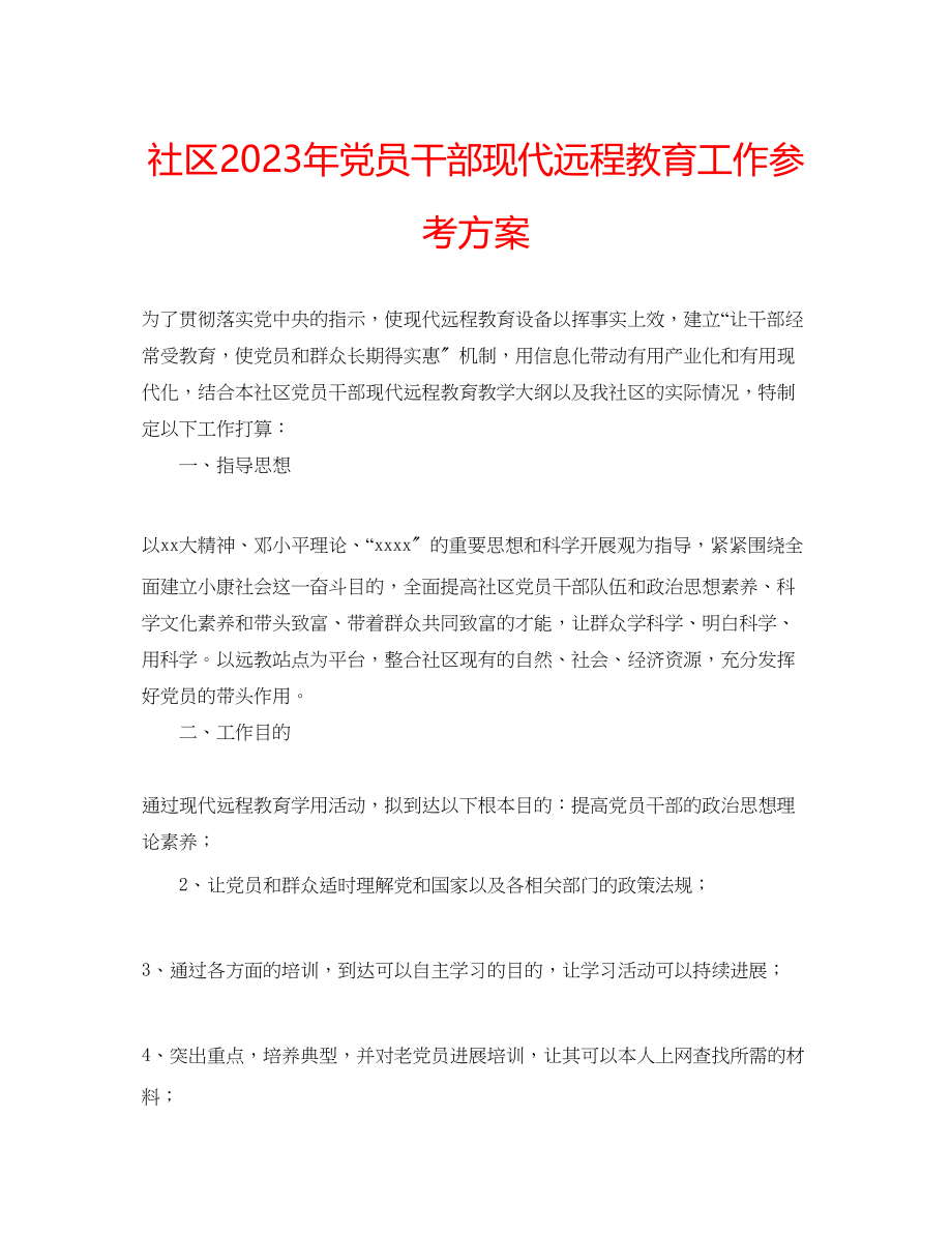 2023年社区党员干部现代远程教育工作计划.docx_第1页