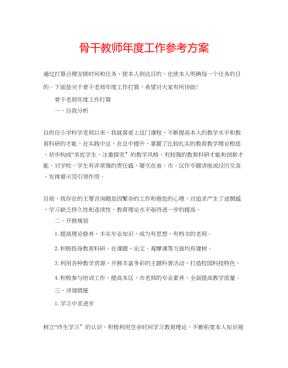 2023年骨干教师度工作计划.docx_第1页