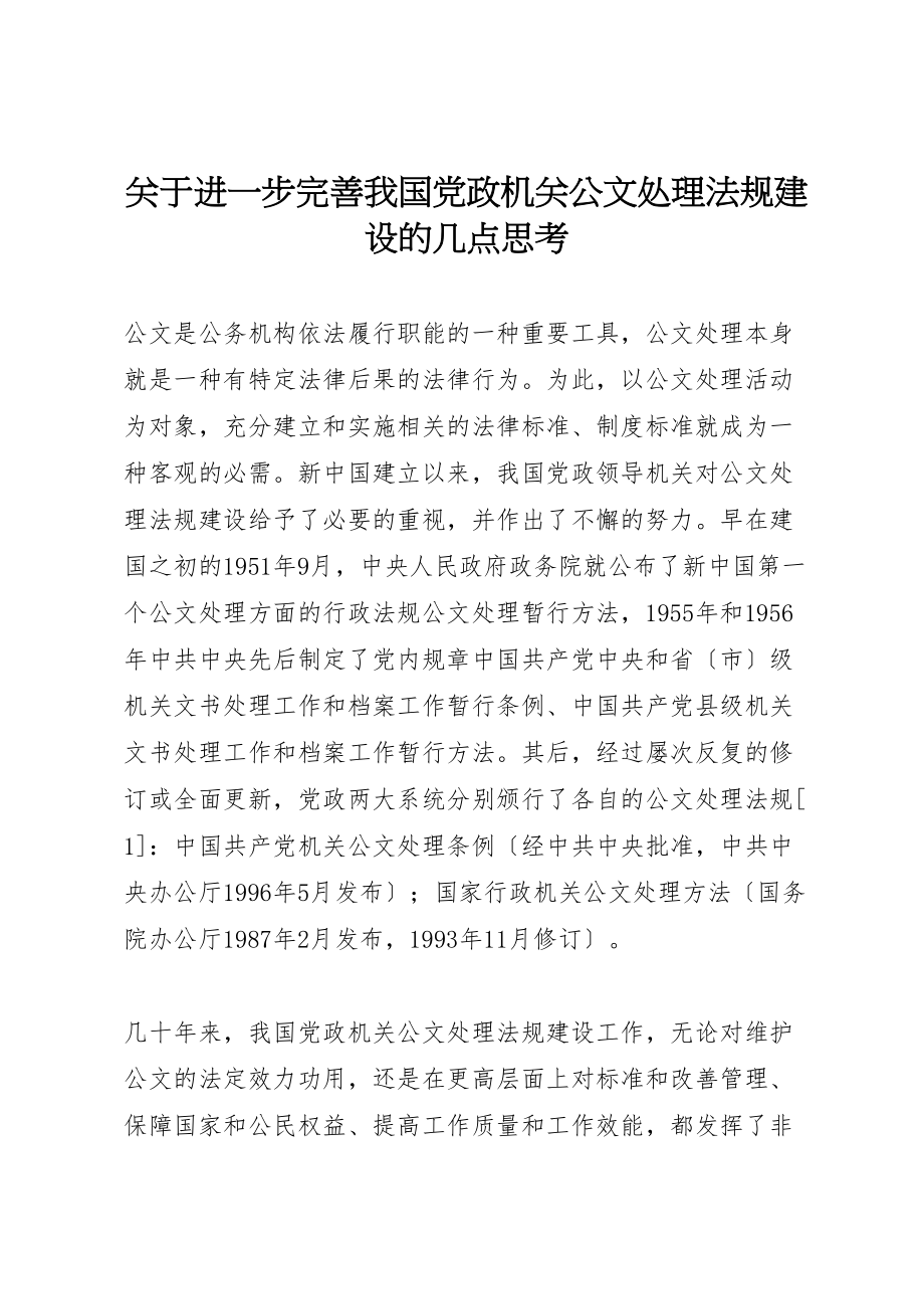 2023年关于进一步完善我国党政机关公文处理法规建设的几点思考.doc_第1页