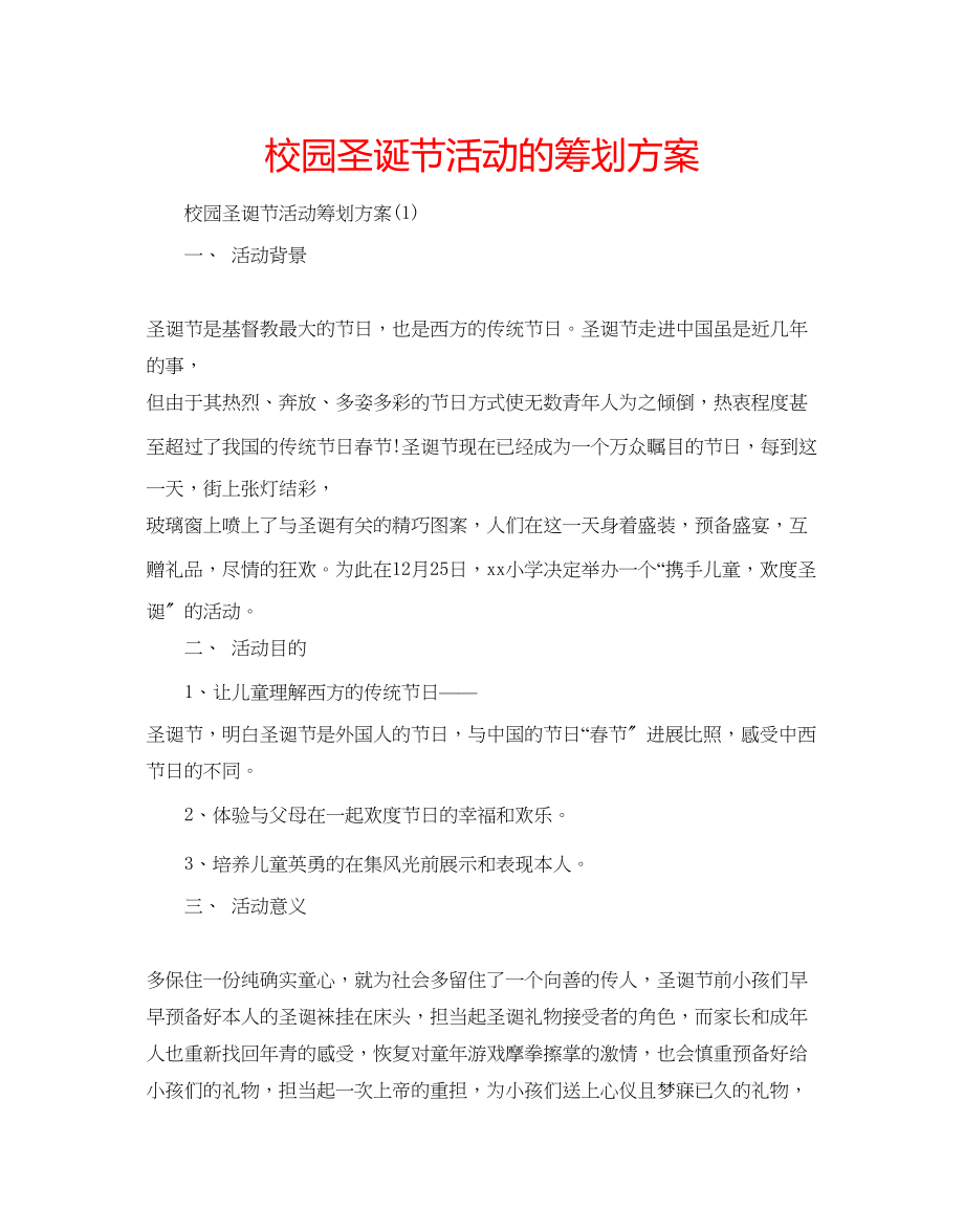 2023年校园圣诞节活动的策划方案.docx_第1页