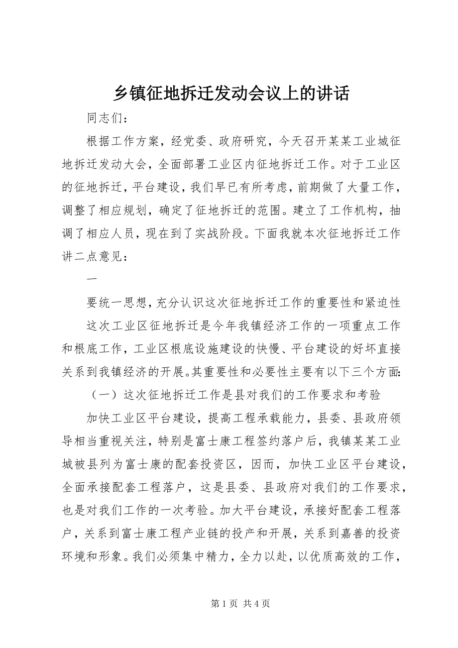 2023年乡镇征地拆迁动员会议上的致辞.docx_第1页